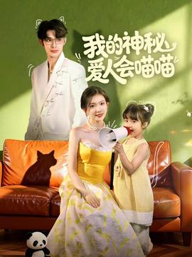 电影：我的神秘爱人会喵喵