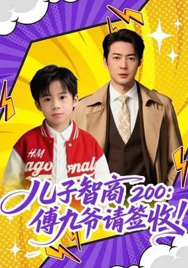 电影：儿子智商200：傅九爷请签收