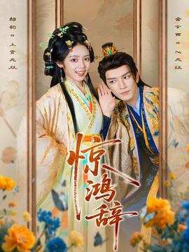 电影：惊鸿辞