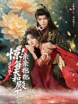 电影：惊！逃荒路上每天和殿下亲亲抱抱