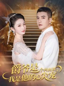 电影：爵爷是个两面派，我是他的心尖宠