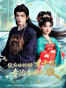电影：侯府姑奶奶才十六，专治各种不服