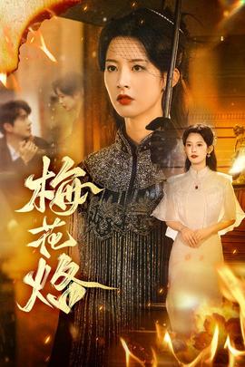 电影：梅花烙