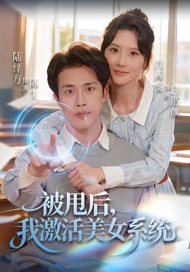电影：被甩后我激活美女系统