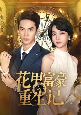 电影：花甲富豪重生记
