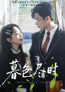 电影：暮色尽时