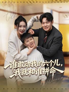 电影：谁敢动我的六个儿，我就和谁拼命