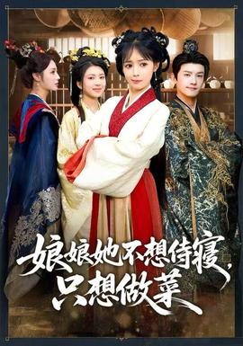 电影：娘娘她不想侍寝，只想做菜