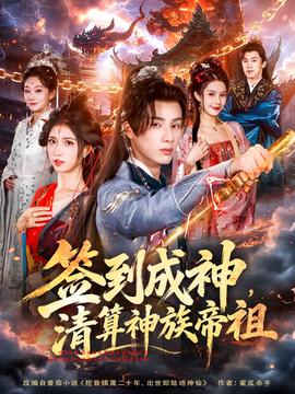 电影：签到成神，清算神族帝祖