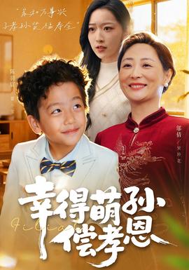 电影：幸得萌孙偿孝恩