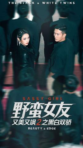 电影：野蛮女友又美又飒2之黑白双骄