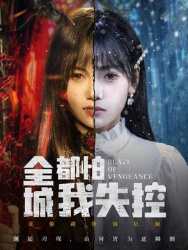 电影：全城都怕我失控