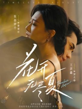 电影：花开无尽夏