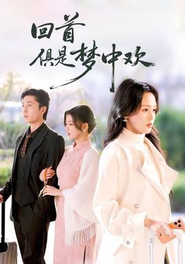 电影：回首俱是梦中欢