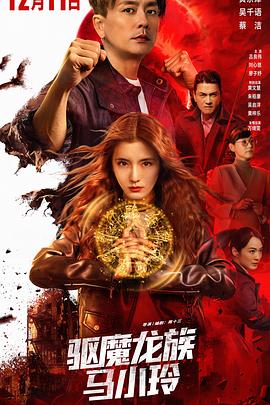电影：驱魔龙族马小玲