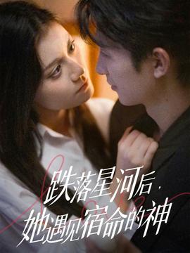 电影：跌落星河后，她遇见宿命的神