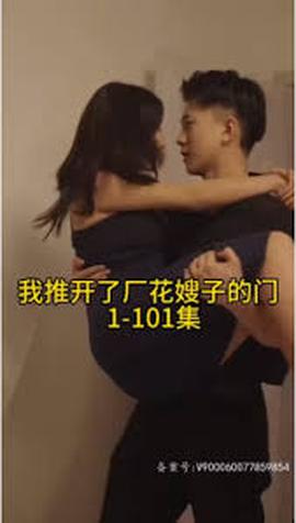 电影：晚上我推开了厂花嫂子的门