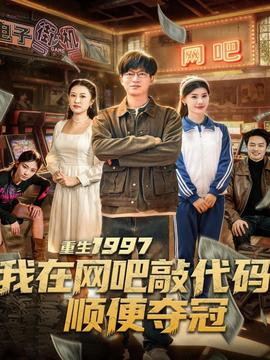 电影：重生1997我在网吧敲代码顺便夺冠