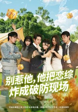 电影：别惹他，他把恋综炸成破防现场