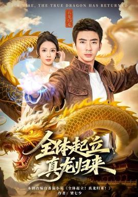 电影：全体起立，真龙归来