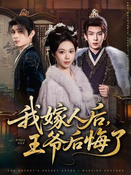 电影：我嫁人后，王爷后悔了