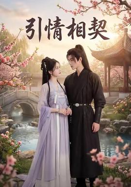 电影：引情相契