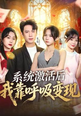 电影：系统激活后，我靠呼吸变现