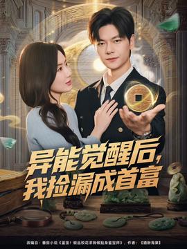 电影：异能觉醒后，我捡漏成首富