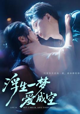 电影：浮生一梦爱成空