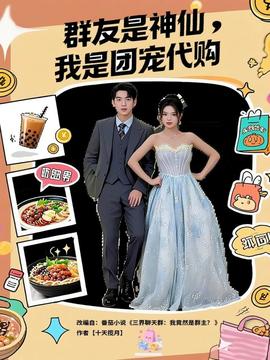 电影：群友是神仙我是团宠代购