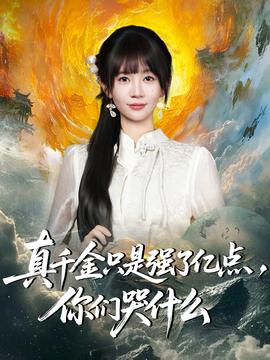 电影：真千金只是强了亿点，你们哭什么