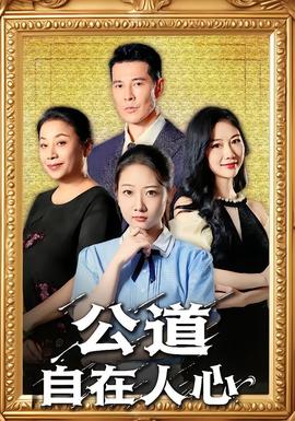 电影：公道自在人心