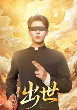 电影：出世短剧版