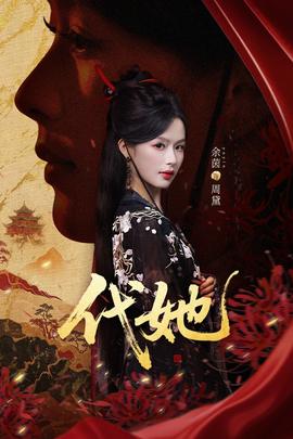 电影：代她短剧版