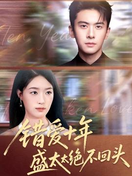电影：错爱十年盛太太绝不回头