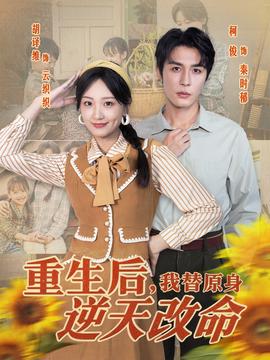 电影：重生后，我替原身逆天改命
