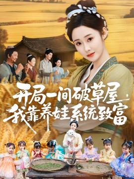 电影：开局一间破草屋，我靠养娃系统致富