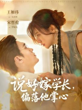 电影：说好嫁学长，偏落他掌心
