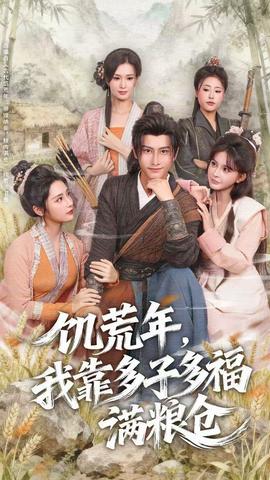 电影：饥荒年，我靠多子多福满粮仓