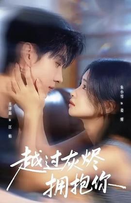 电影：越过灰烬拥抱你