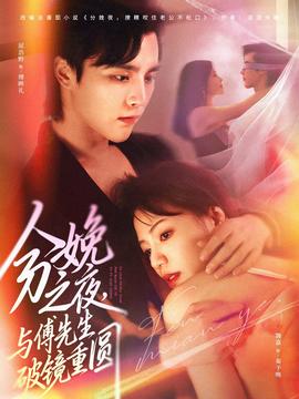 电影：分娩之夜，与傅先生破镜重圆