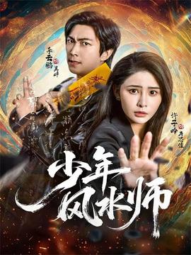 电影：少年风水师