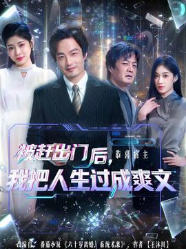 电影：被赶出门后，我把人生过成爽文