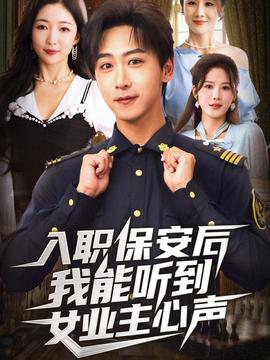 电影：入职保安后我能听到女业主心声