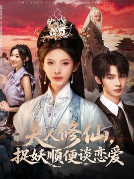 电影：夫人修仙，捉妖顺便谈恋爱