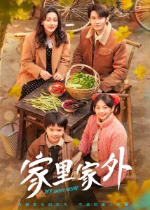 电影：家里家外