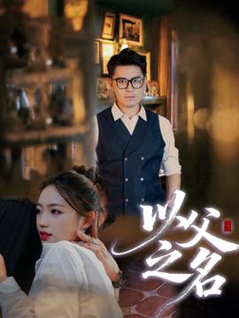 电影：以父之名短剧版