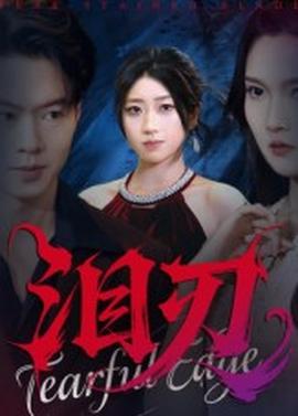 电影：泪刃短剧版