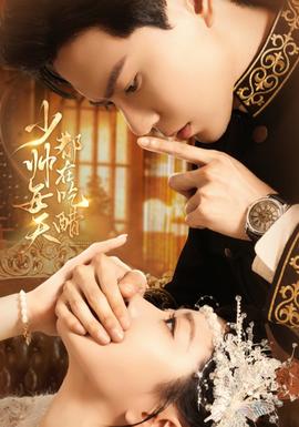 电影：少帅每天都在吃醋