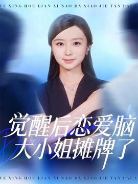 电影：觉醒后恋爱脑大小姐摊牌了